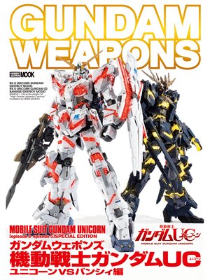 cover image of ガンダムウェポンズ 機動戦士ガンダムUC ユニコーンVSバンシィ編
